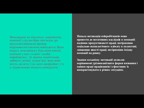 Низька мотивація співробітників може привести до негативних наслідків в компанії: