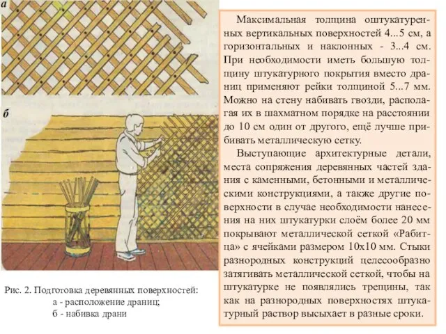 Рис. 2. Подготовка деревянных поверхностей: а - расположение драниц; б