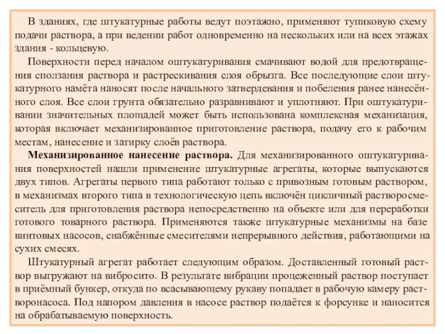 В зданиях, где штукатурные работы ведут поэтажно, применяют тупиковую схему