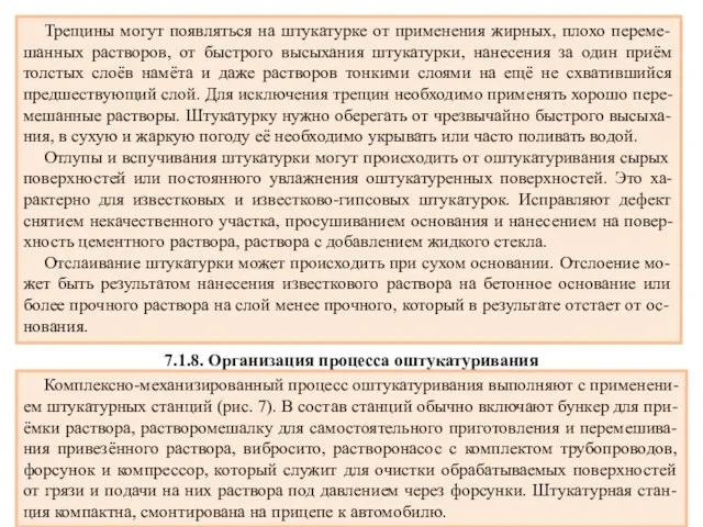 Трещины могут появляться на штукатурке от применения жирных, плохо переме-шанных