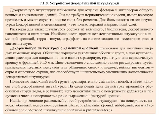 7.1.8. Устройство декоративной штукатурки Декоративную штукатурку применяют для отделки фасадов