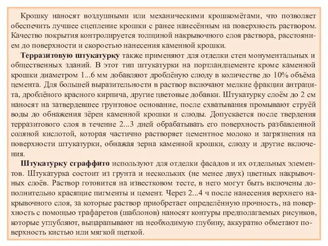 Крошку наносят воздушными или механическими крошкомётами, что позволяет обеспечить лучшее