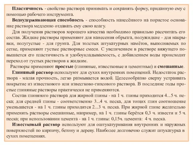 Пластичность - свойство раствора принимать и сохранять форму, приданную ему