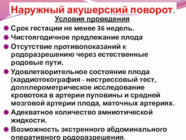 Наружный акушерский поворот. Условия проведения Срок гестации не менее 36