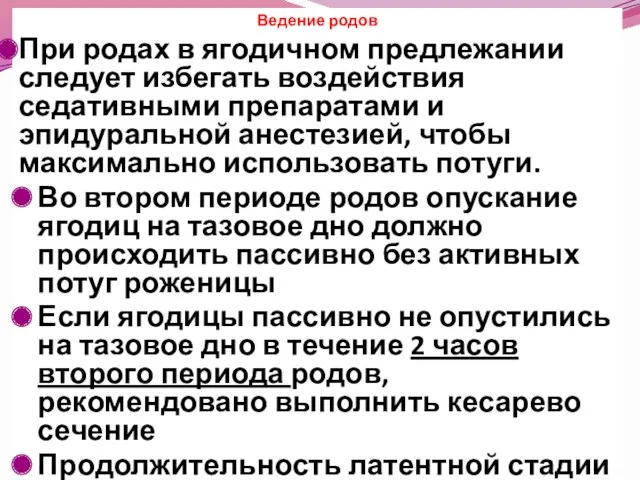 Ведение родов При родах в ягодичном предлежании следует избегать воздействия