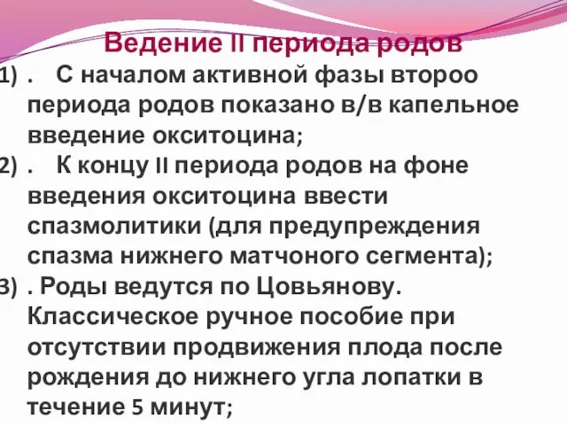 Ведение II периода родов . С началом активной фазы второо