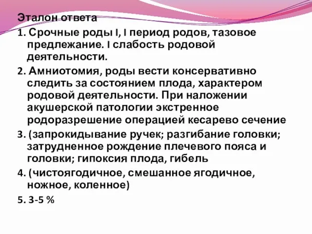 Эталон ответа 1. Срочные роды I, I период родов, тазовое