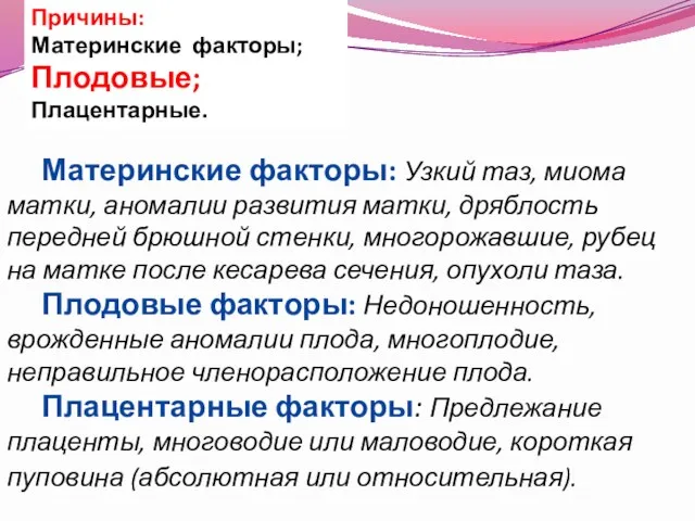 Материнские факторы: Узкий таз, миома матки, аномалии развития матки, дряблость