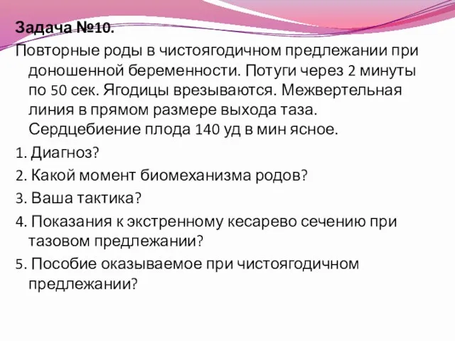 Задача №10. Повторные роды в чистоягодичном предлежании при доношенной беременности.