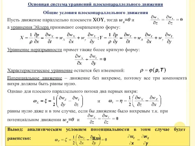 Пусть движение параллельно плоскости XOY, тогда wz=0 и а уравнения