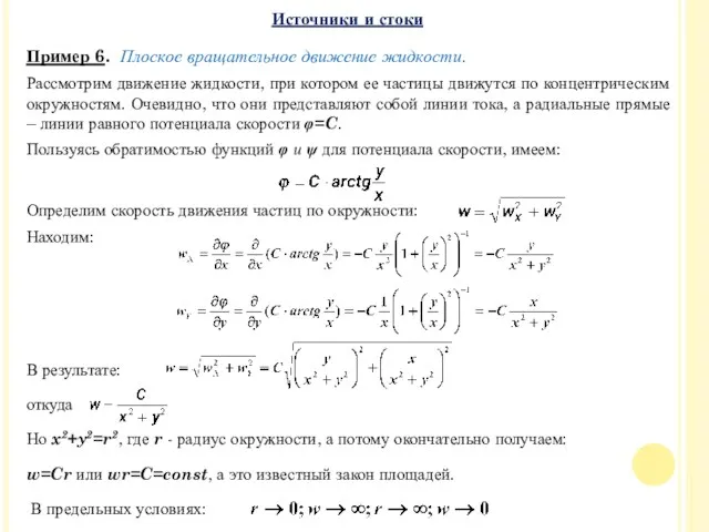 Пример 6. Плоское вращательное движение жидкости. Рассмотрим движение жидкости, при