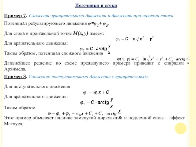 Пример 7. Сложение вращательного движения и движения при наличии стока