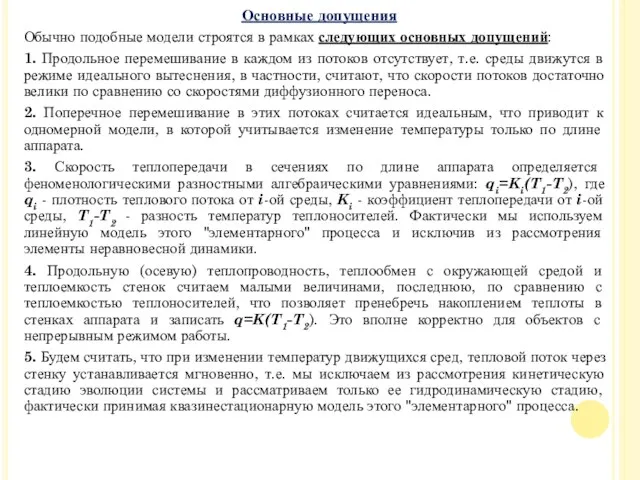 Обычно подобные модели строятся в рамках следующих основных допущений: 1.