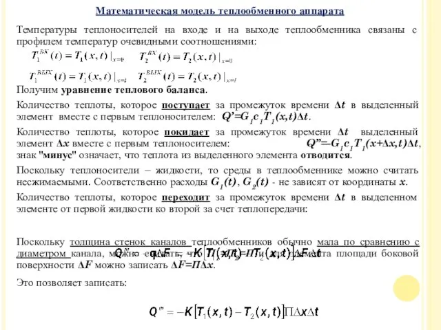 Температуры теплоносителей на входе и на выходе теплообменника связаны с