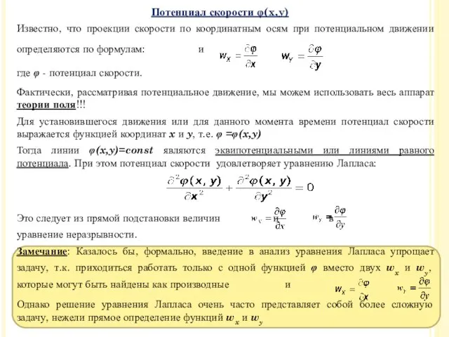 Известно, что проекции скорости по координатным осям при потенциальном движении