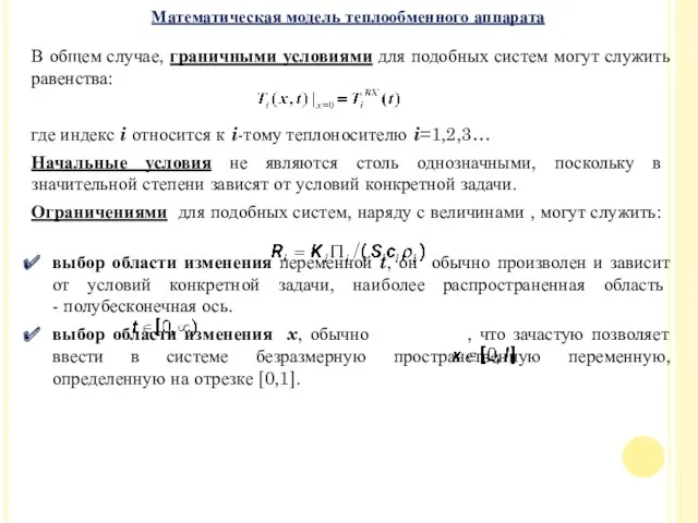 В общем случае, граничными условиями для подобных систем могут служить