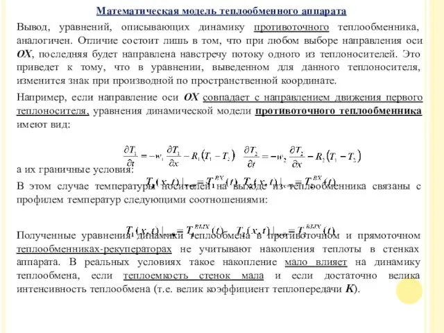 Вывод, уравнений, описывающих динамику противоточного теплообменника, аналогичен. Отличие состоит лишь