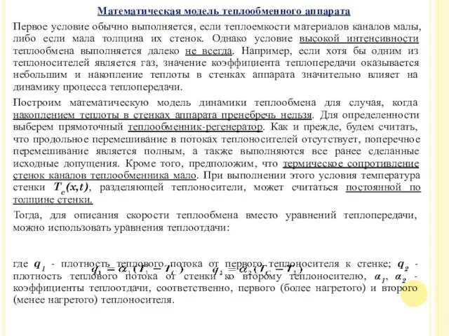 Первое условие обычно выполняется, если теплоемкости материалов каналов малы, либо