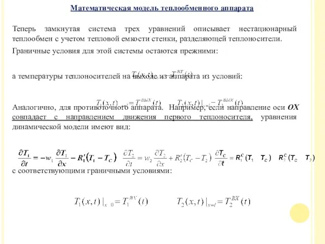 Теперь замкнутая система трех уравнений описывает нестационарный теплообмен с учетом