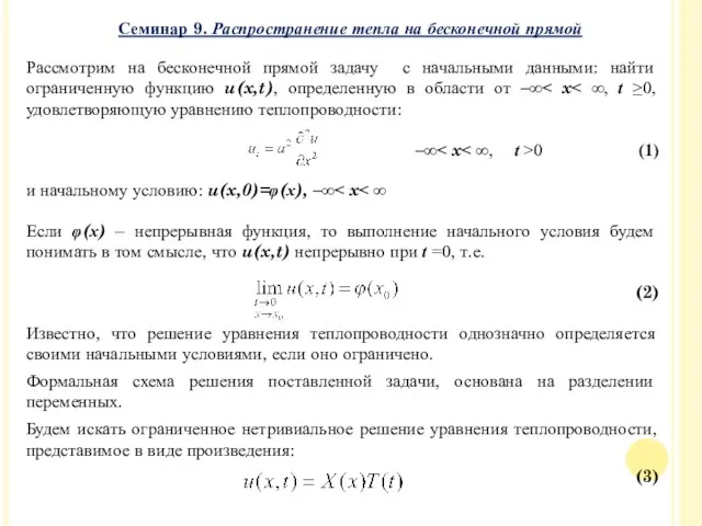 Рассмотрим на бесконечной прямой задачу с начальными данными: найти ограниченную