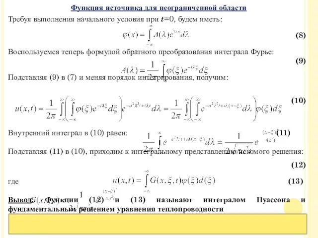 Требуя выполнения начального условия при t=0, будем иметь: (8) Воспользуемся