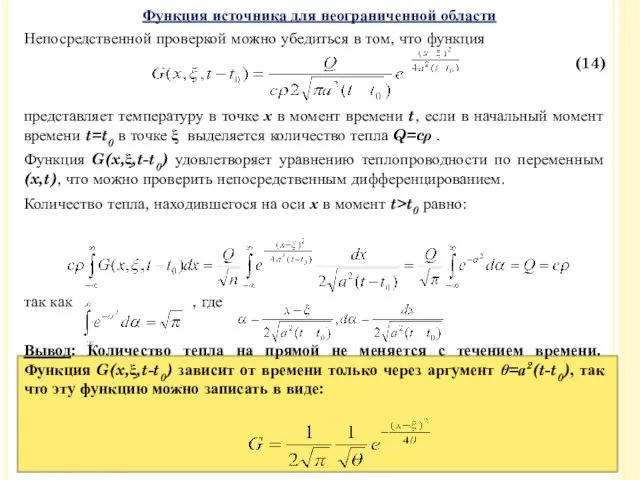 Непосредственной проверкой можно убедиться в том, что функция (14) представляет