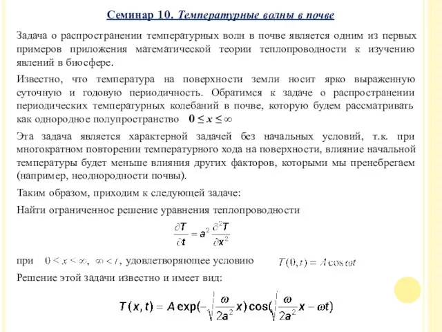 Задача о распространении температурных волн в почве является одним из