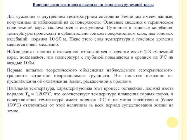 Для суждения о внутреннем температурном состоянии Земли мы имеем данные,