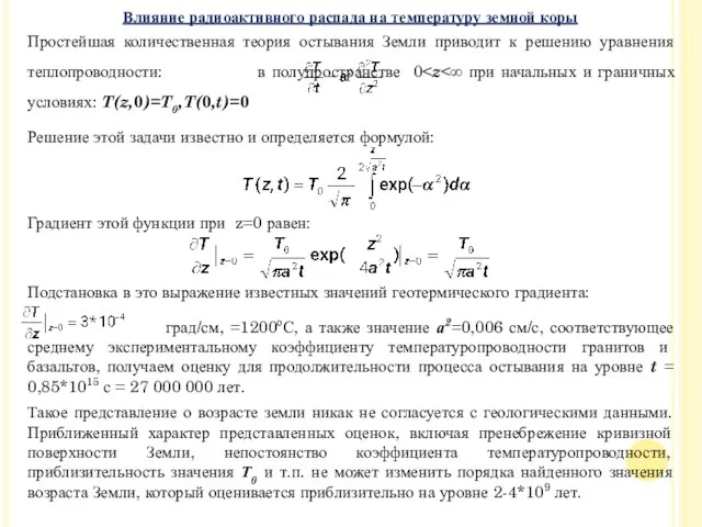 Простейшая количественная теория остывания Земли приводит к решению уравнения теплопроводности: