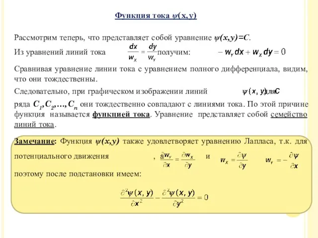 Рассмотрим теперь, что представляет собой уравнение ψ(x,y)=С. Из уравнений линий