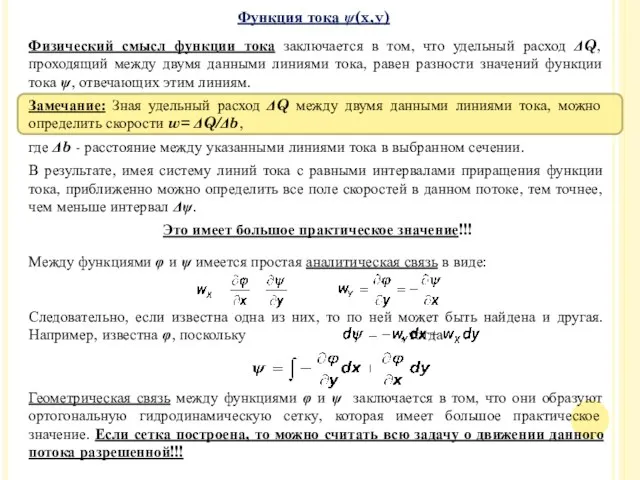 Физический смысл функции тока заключается в том, что удельный расход