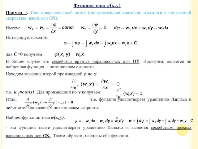 Пример 4. Плоскопараллельный поток (поступательное движение жидкости с постоянной скоростью