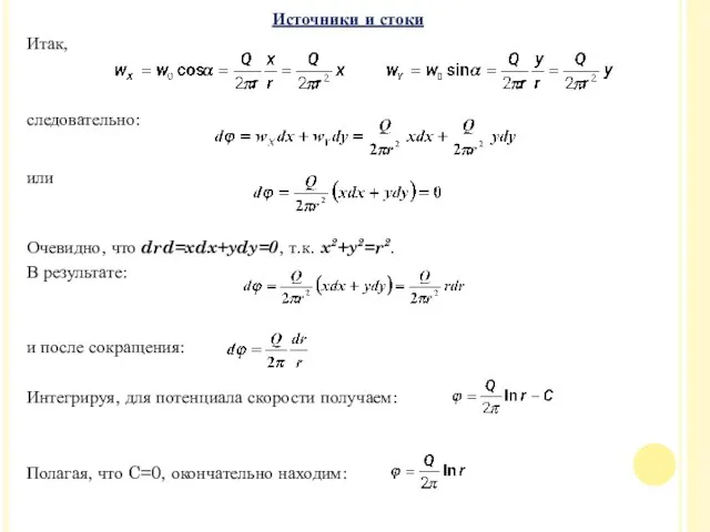 Итак, следовательно: или Очевидно, что drd=xdx+ydy=0, т.к. x2+y2=r2. В результате: