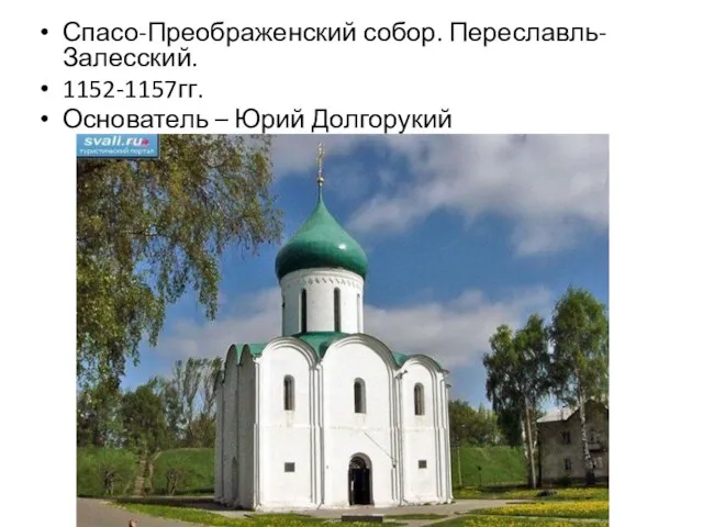 Спасо-Преображенский собор. Переславль-Залесский. 1152-1157гг. Основатель – Юрий Долгорукий