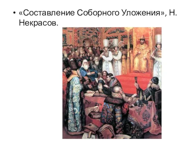 «Составление Соборного Уложения», Н. Некрасов.