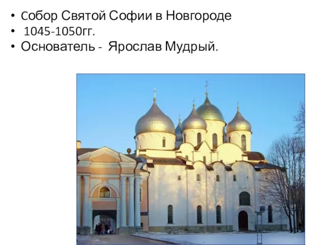 Cобор Святой Софии в Новгороде 1045-1050гг. Основатель - Ярослав Мудрый.