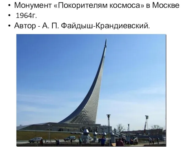 Монумент «Покорителям космоса» в Москве 1964г. Автор - А. П. Файдыш-Крандиевский.