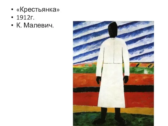 «Крестьянка» 1912г. К. Малевич.