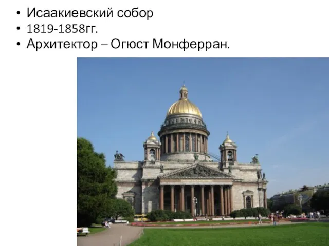 Исаакиевский собор 1819-1858гг. Архитектор – Огюст Монферран.