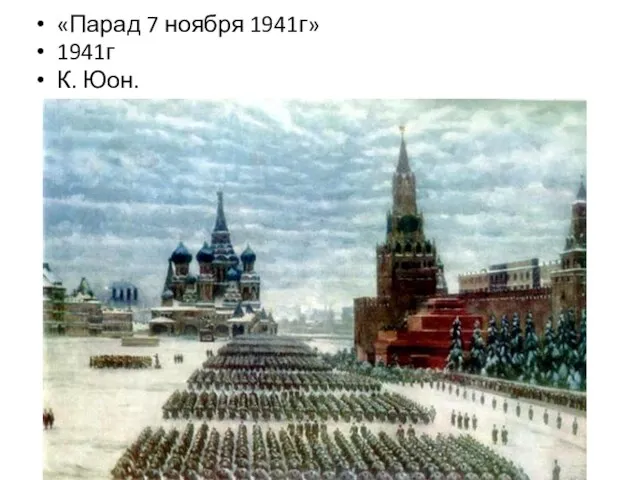 «Парад 7 ноября 1941г» 1941г К. Юон.