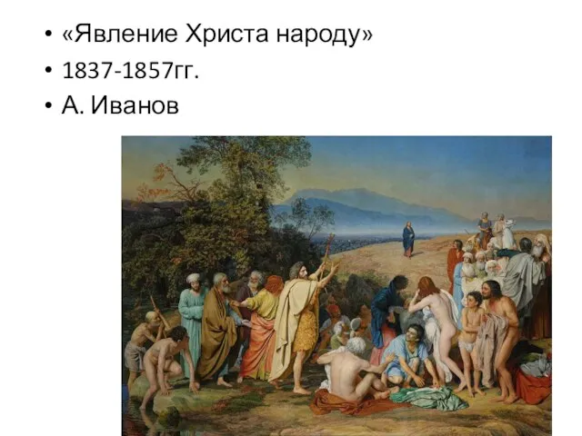 «Явление Христа народу» 1837-1857гг. А. Иванов