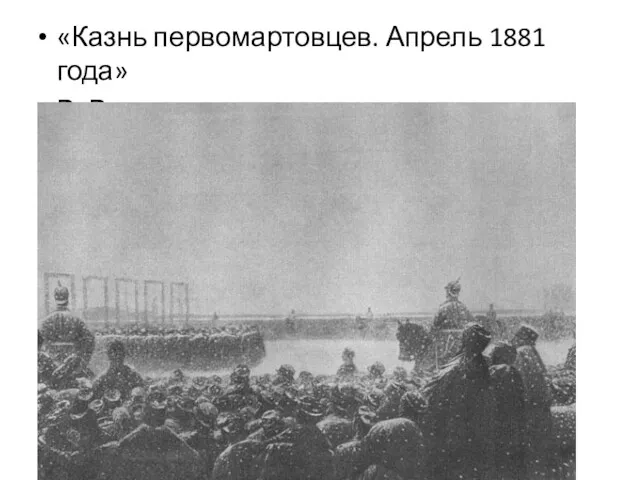 «Казнь первомартовцев. Апрель 1881 года» В. Верещагин.