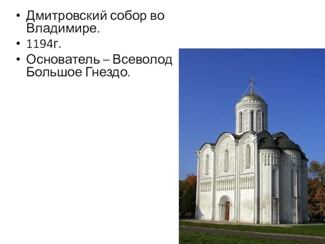 Дмитровский собор во Владимире. 1194г. Основатель – Всеволод Большое Гнездо.