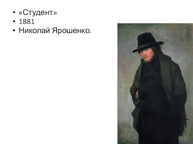 «Студент» 1881 Николай Ярошенко.