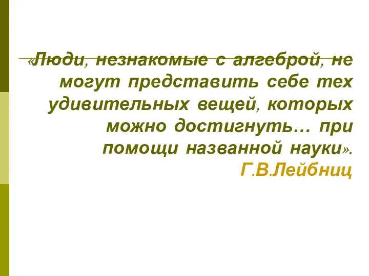 «Люди, незнакомые с алгеброй, не могут представить себе тех удивительных вещей, которых можно