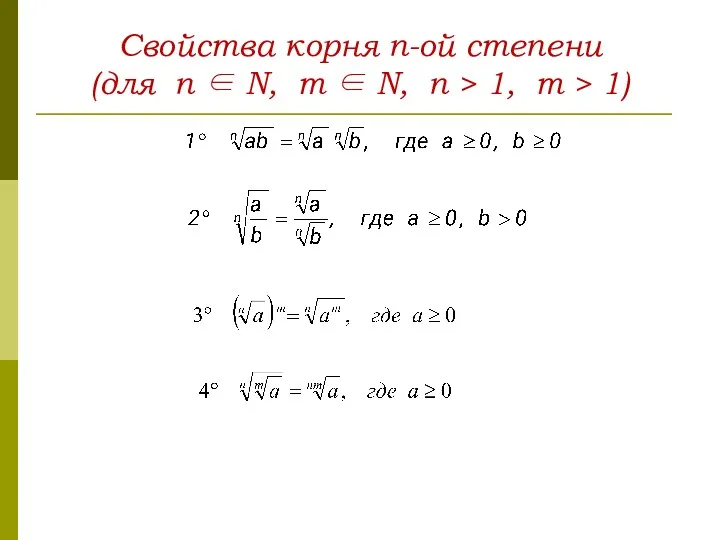 Свойства корня n-ой степени (для n ∈ N, m ∈ N, n >