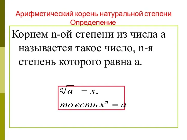 Арифметический корень натуральной степени Определение Корнем n-ой степени из числа