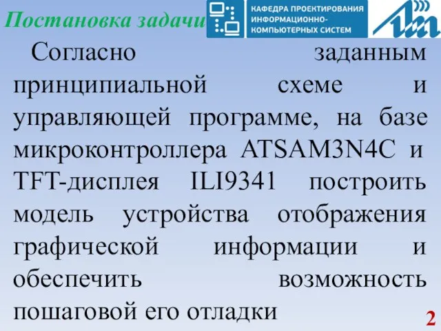 Постановка задачи Согласно заданным принципиальной схеме и управляющей программе, на