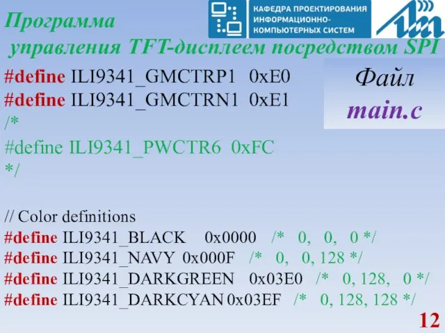 Программа управления TFT-дисплеем посредством SPI #define ILI9341_GMCTRP1 0xE0 #define ILI9341_GMCTRN1