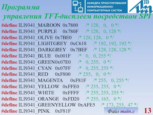 Программа управления TFT-дисплеем посредством SPI #define ILI9341_MAROON 0x7800 /* 128,